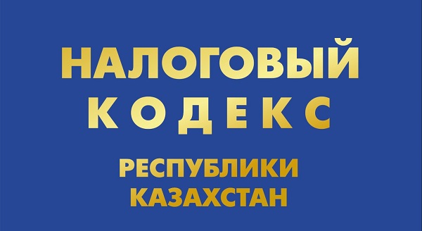 новый Налоговый кодекс Казахстан 2026